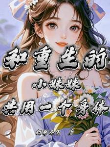 男主和妹妹一起重生的 男主和妹妹一起重生的