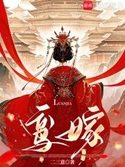 鸾嫁赵灵姝免费阅读 鸾嫁赵灵姝免费阅读