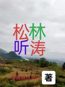 松海听涛什么意思 松海听涛什么意思