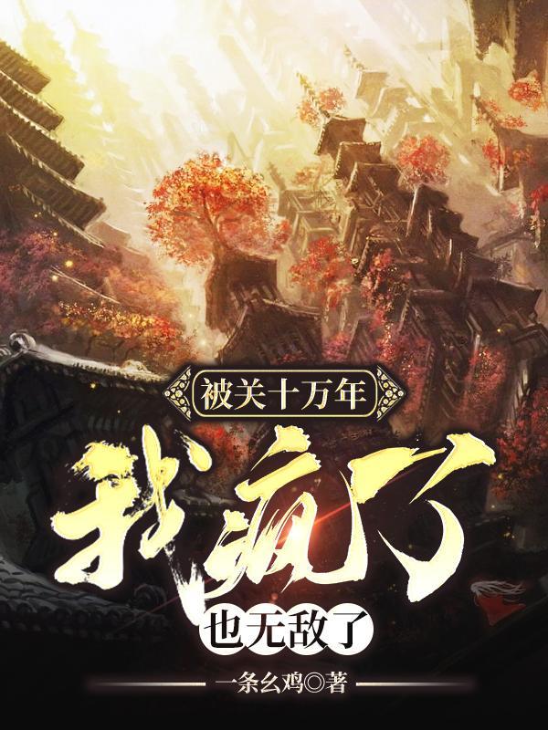 我闭关了十万年陆沉 我闭关了十万年陆沉