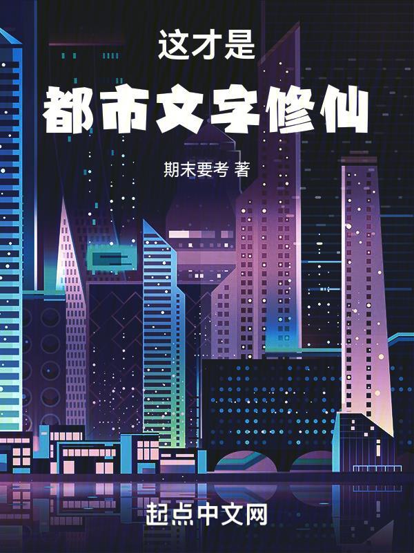 这才是都市文字修仙期末要考 这才是都市文字修仙期末要考