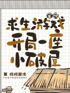 开局一座小破屋的 开局一座小破屋的