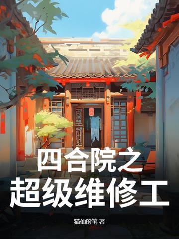 四合院超级维修工 四合院超级维修工