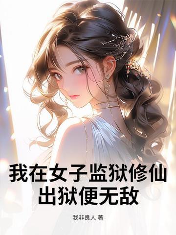 我在女子监狱当医生