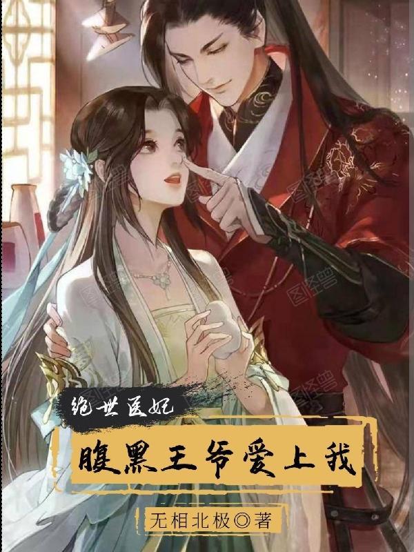 绝世神医腹黑宠妃要逆天免费阅读 绝世神医腹黑宠妃要逆天免费阅读