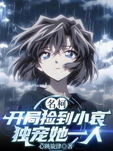 开局捡到一只名侦探 开局捡到一只名侦探