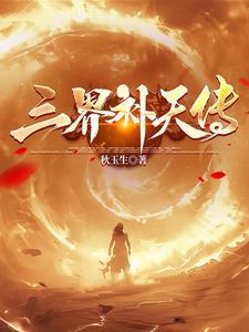 三界天帝百度百科 三界天帝百度百科