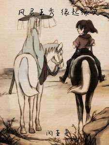 风灵玉秀原作 风灵玉秀原作