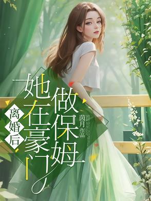 离婚后美女保镖来接 离婚后美女保镖来接
