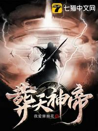 葬天神帝免费阅读 葬天神帝免费阅读