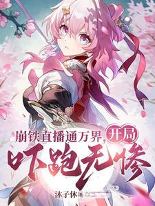 观影给诸天万界一点点崩铁震撼 观影给诸天万界一点点崩铁震撼