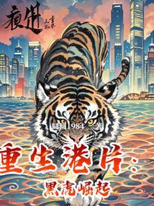 重生港影黑道世界的 重生港影黑道世界的