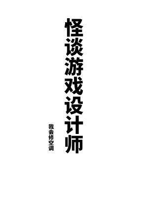 我会修空调怪谈游戏设计师 我会修空调怪谈游戏设计师