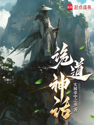 诡道神话无错版 诡道神话无错版