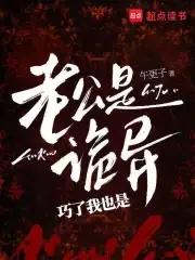 我的老公是鬼的 我的老公是鬼的