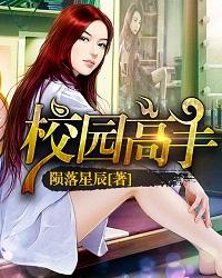校园高手叶星辰漫画在线阅读