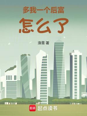 多我一个后富怎么了全本免费 多我一个后富怎么了全本免费