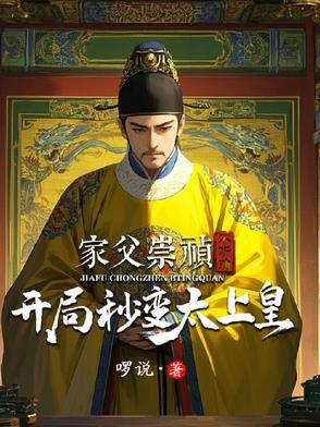 开局穿越崇祯 开局穿越崇祯