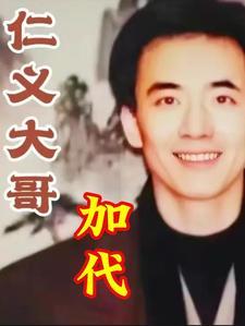 仁义大哥加代是谁 仁义大哥加代是谁