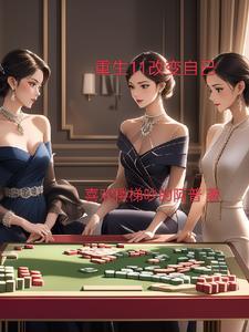 重生之王虎的肆意生活百度百科 重生之王虎的肆意生活百度百科