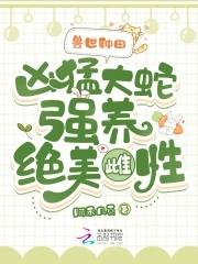 关于兽世主角是蛇 关于兽世主角是蛇