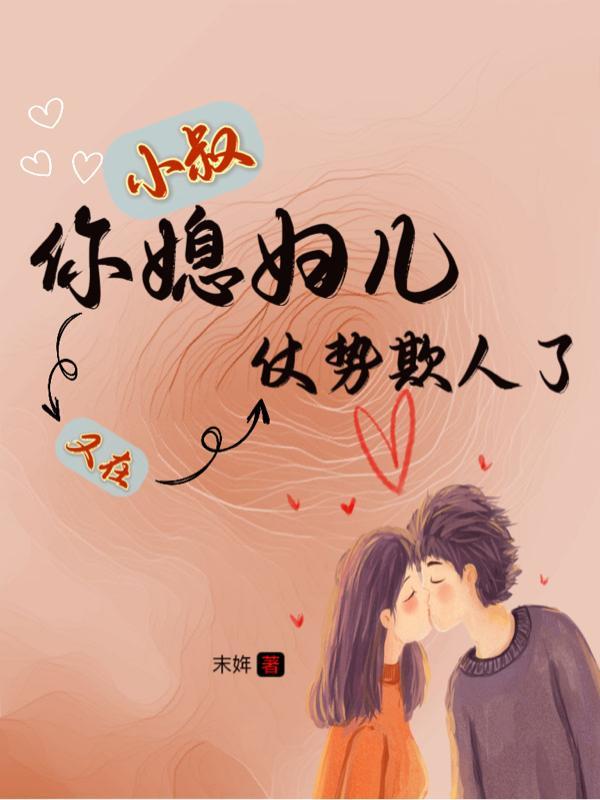 小叔 你娶了我吧 小叔 你娶了我吧