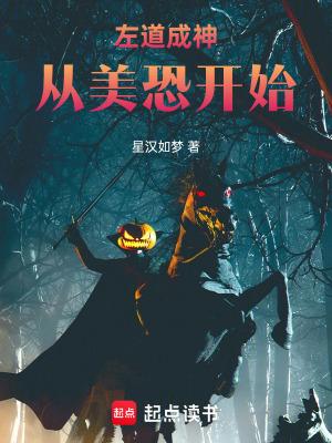 左道成神从美恐开始最新章节免费阅读 左道成神从美恐开始最新章节免费阅读
