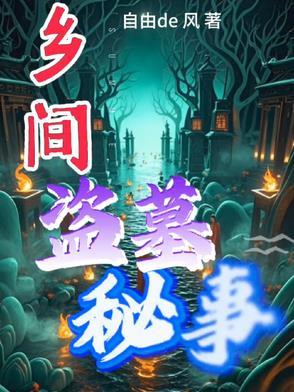 盗墓民间 盗墓民间