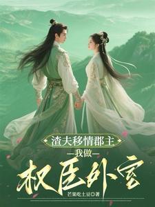 气死夫人的新欢个个比他强 气死夫人的新欢个个比他强