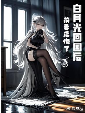 白月光回来后 白月光回来后