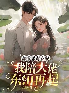 我陪大佬东山再起完整版 我陪大佬东山再起完整版