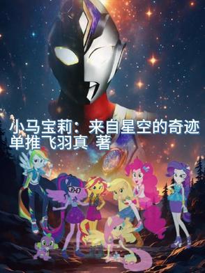 小马宝莉隙星 小马宝莉隙星