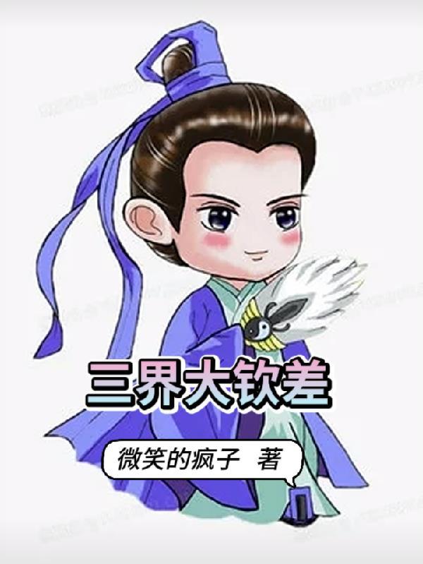 三界到底有多大