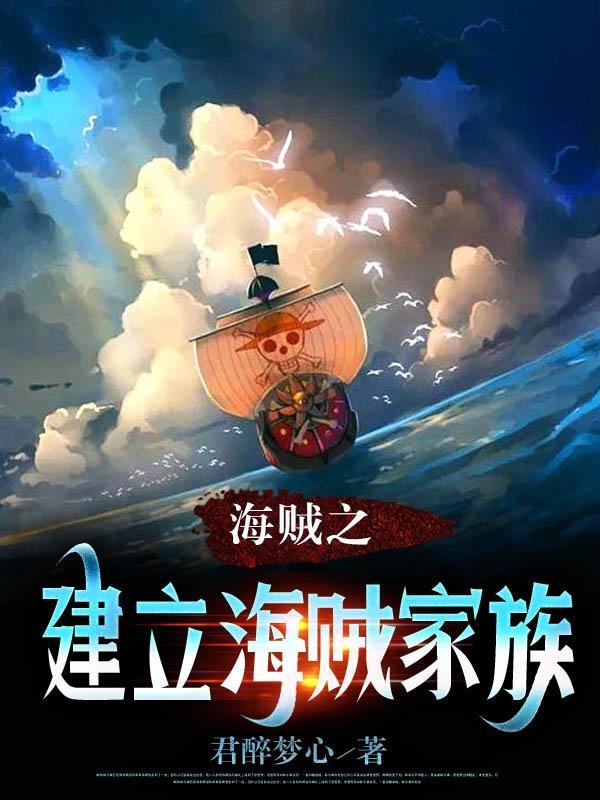 海贼之最强家族