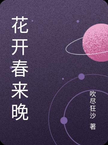 花开花落 春来春去 花开花落 春来春去