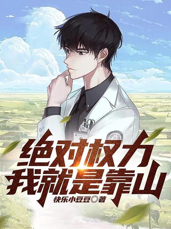 绝对权力我就是靠山全文阅读 叶明昊 绝对权力我就是靠山全文阅读 叶明昊