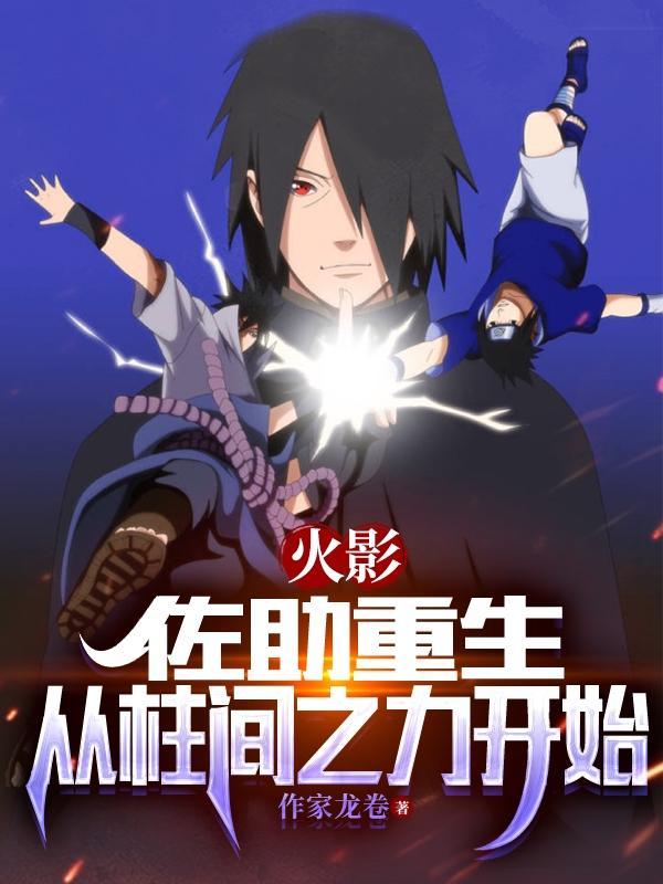 佐助重生佐鸣 佐助重生佐鸣