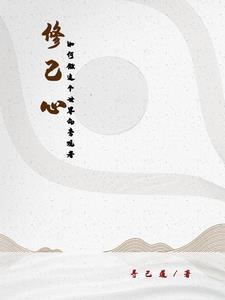 官场从小职员到权力之巅 第831章 官场从小职员到权力之巅 第831章