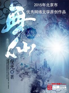 无仙 无仙