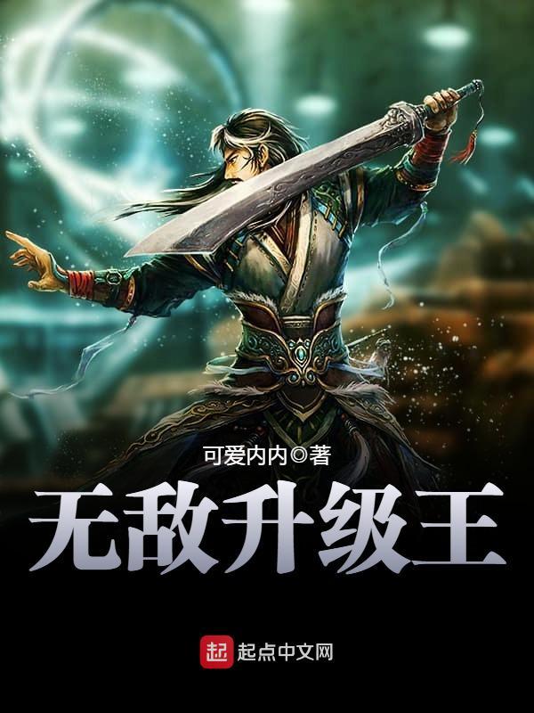 无敌升级王 无敌升级王
