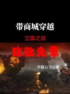 带商城穿越到立国之战,致敬先辈 带商城穿越到立国之战,致敬先辈