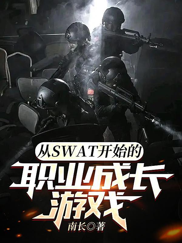 从SWAT开始的职业成长游戏 从SWAT开始的职业成长游戏
