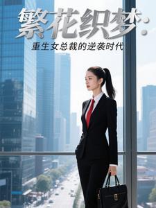 繁花织梦重生女总裁的逆袭时代 繁花织梦重生女总裁的逆袭时代