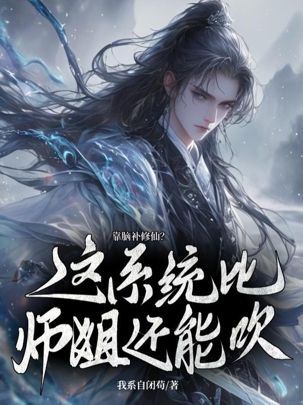 我人前显圣,师弟怎么修成剑仙了 我人前显圣,师弟怎么修成剑仙了
