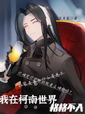 我在柯南世界格格不入 我在柯南世界格格不入
