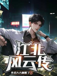 江北风云传 江北风云传