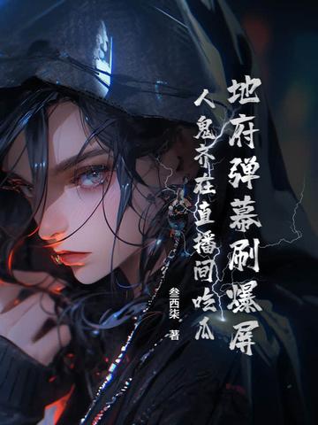 地府弹幕刷爆屏,人鬼齐在直播间吃瓜 地府弹幕刷爆屏,人鬼齐在直播间吃瓜