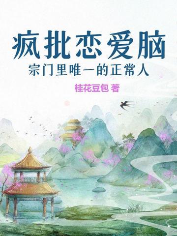 疯批恋爱脑宗门里唯一的正常人 疯批恋爱脑宗门里唯一的正常人