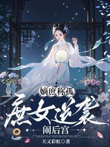 嫡庶称孤:庶女逆袭闹后宫 嫡庶称孤:庶女逆袭闹后宫