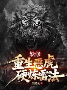 虎妖:雷法加持我的规矩就是规矩 虎妖:雷法加持我的规矩就是规矩